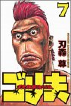 霊長類最強伝説ゴリ夫7巻の表紙