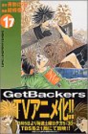 Get backers奪還屋17巻の表紙