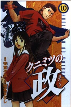 クニミツの政10巻の表紙