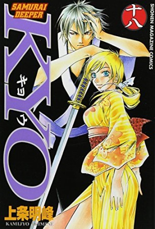 SAMURAI DEEPER KYO18巻の表紙