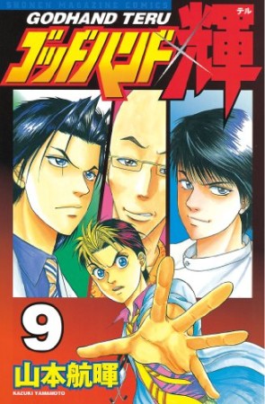 ゴッドハンド輝9巻の表紙