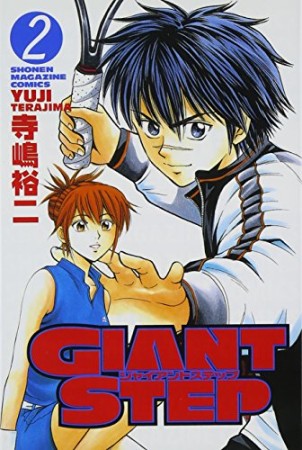 GIANT STEP2巻の表紙