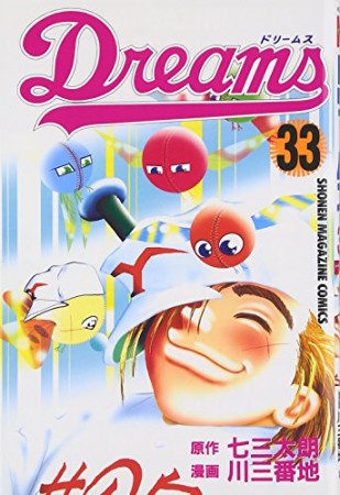 Dreams33巻の表紙