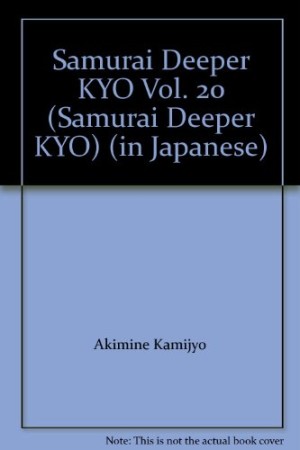 SAMURAI DEEPER KYO20巻の表紙