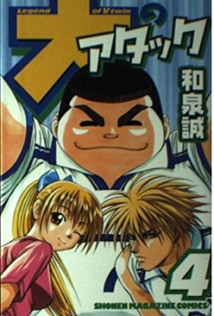 大のアタック4巻の表紙