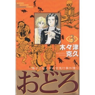 おどろ3巻の表紙