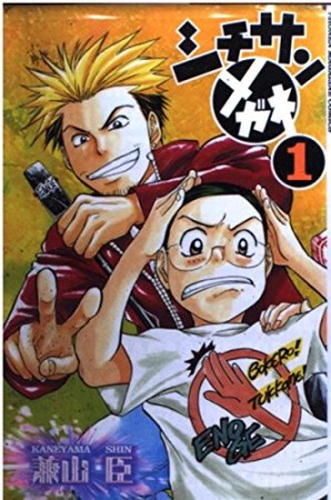 シチサンメガネ1巻の表紙