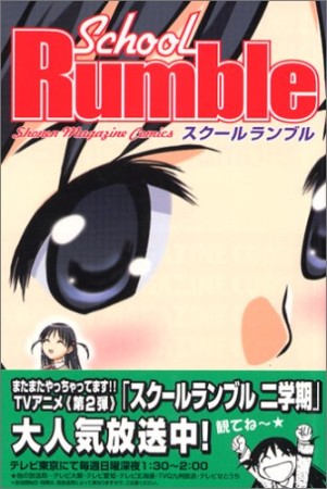 School Rumble スクールランブル1巻の表紙