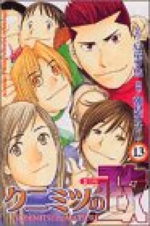 クニミツの政13巻の表紙