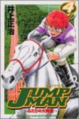 JUMP MAN4巻の表紙