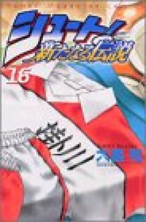 シュート！ 新たなる伝説16巻の表紙