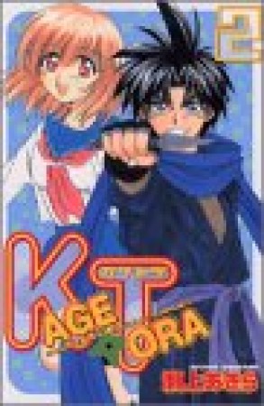 KAGETORA2巻の表紙