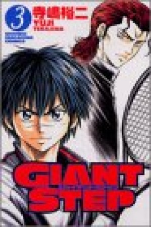 GIANT STEP3巻の表紙