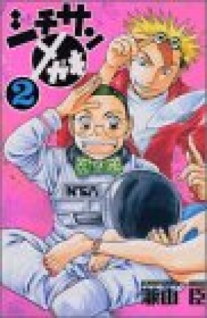 シチサンメガネ2巻の表紙