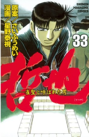 哲也 ~雀聖と呼ばれた男~33巻の表紙