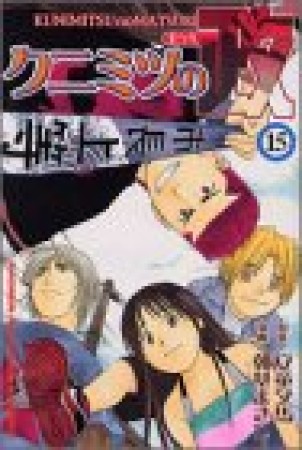 クニミツの政15巻の表紙