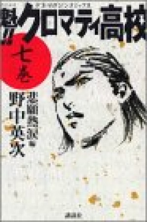 魁!!クロマティ高校7巻の表紙