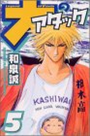 大のアタック5巻の表紙