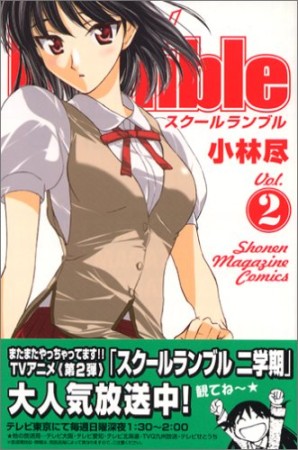 School Rumble スクールランブル2巻の表紙