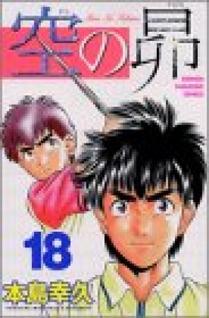 空の昴18巻の表紙