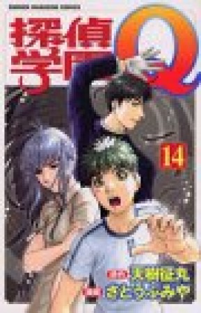 探偵学園Q14巻の表紙