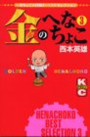 金のへなちょこ3巻の表紙