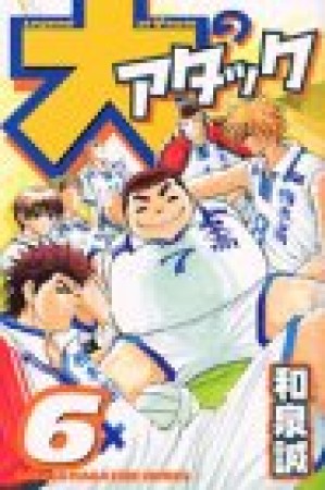 大のアタック6巻の表紙