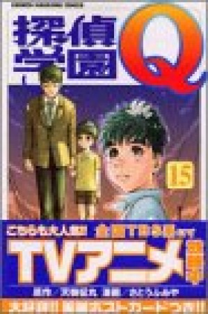 探偵学園Q15巻の表紙