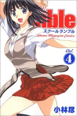 School Rumble スクールランブル4巻の表紙