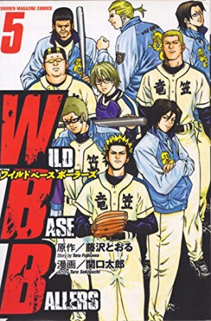 WILD BASEBALLERS5巻の表紙