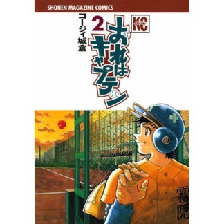 おれはキャプテン2巻の表紙