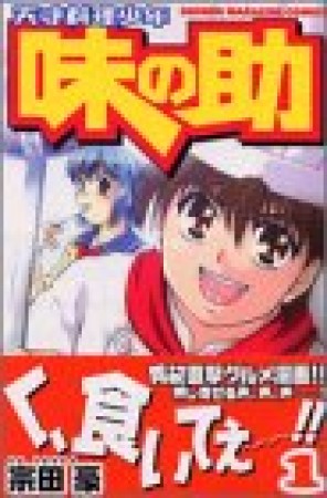 天才料理少年味の助1巻の表紙