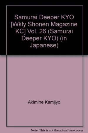 SAMURAI DEEPER KYO26巻の表紙