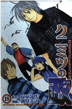 クニミツの政18巻の表紙