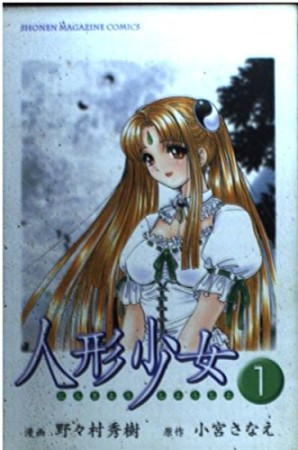人形少女1巻の表紙