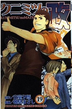 クニミツの政19巻の表紙