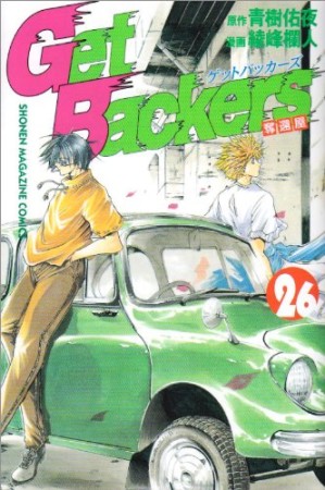 Get backers奪還屋26巻の表紙