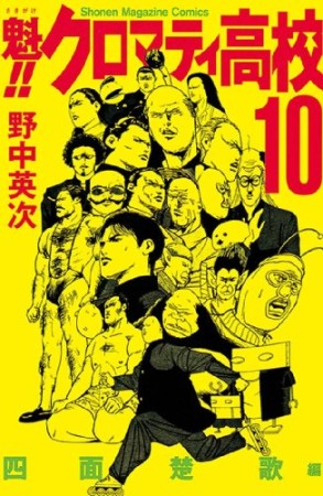 魁!!クロマティ高校10巻の表紙