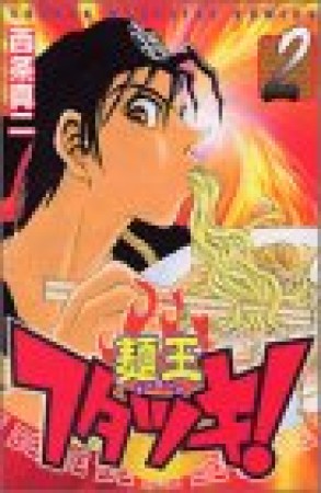 麺王フタツキ!2巻の表紙