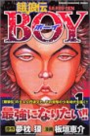 餓狼伝boy1巻の表紙