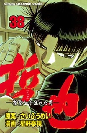 哲也 ~雀聖と呼ばれた男~38巻の表紙