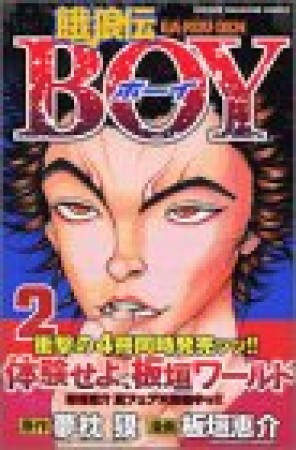 餓狼伝boy2巻の表紙