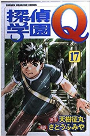 探偵学園Q17巻の表紙