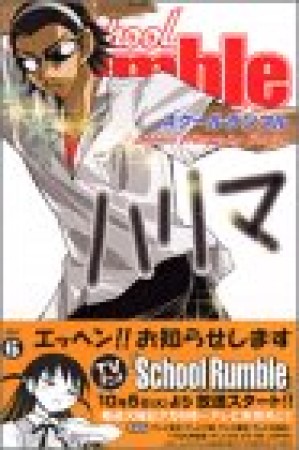 School Rumble スクールランブル6巻の表紙