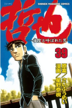 哲也 ~雀聖と呼ばれた男~39巻の表紙