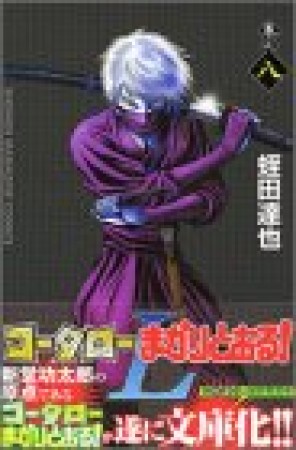 コータローまかりとおる!L8巻の表紙