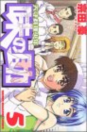 天才料理少年味の助5巻の表紙