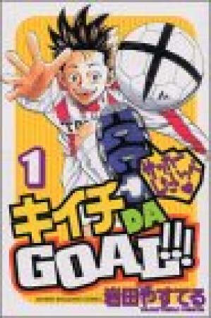 キイチ DA GOAL!!!1巻の表紙