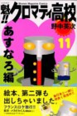 魁!!クロマティ高校11巻の表紙