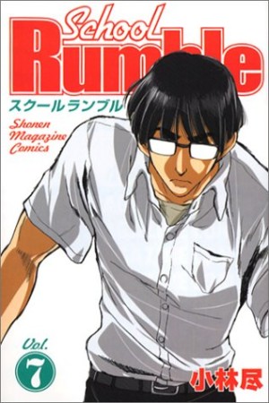 School Rumble スクールランブル7巻の表紙